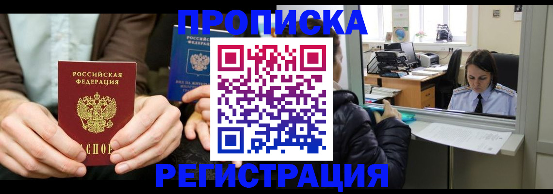 прописка в Одинцово