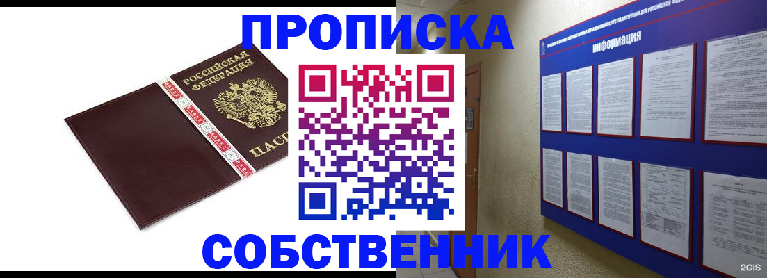 прописка от собственника в Одинцово